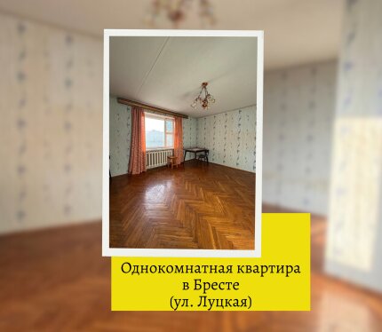 Продажа 1-комнатной квартиры в Бресте