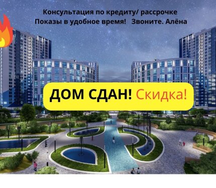 Дом Сдан! Метро! Центр! Скидка -3 %. Кредит. Рассрочка. Звоните. Всё расскажу (Алёна)