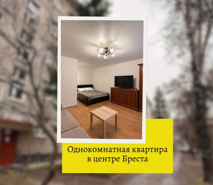 Продажа 1-комнатной квартиры в центре Бреста