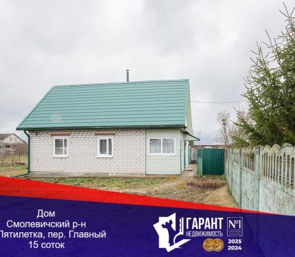 Продаётся уютный и крепкий дом, окружённый 15 сотками ухоженной земли