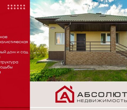 Продажа дома аг. Заямное, ул. Социалистическая.