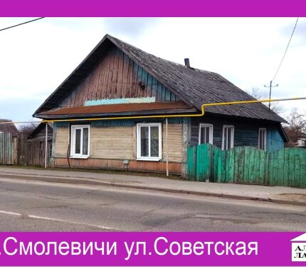 Продается жилой дом в центре г.Смолевичи, ул.Советская.