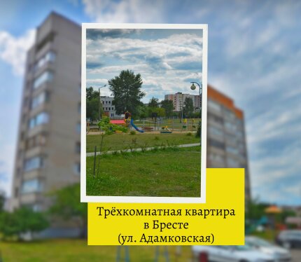 Трёхкомнатная квартира в Бресте (Речица)