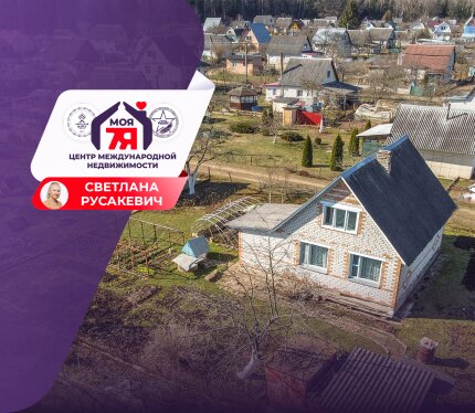 Уютная блочно-кирпичная дача рядом с г. Молодечно и участком в 4 сотки.