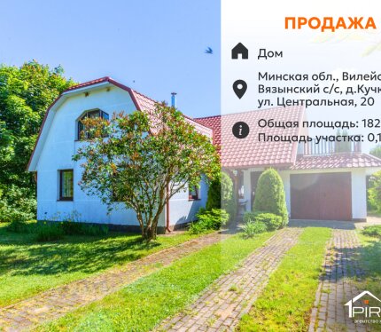 ✅ Дом в центре Кучек — для жизни и отдыха у реки Илия и Вилейского водохранилища