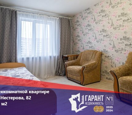 Продается ½ доли в трехкомнатной квартире по адресу улица Нестерова, 82