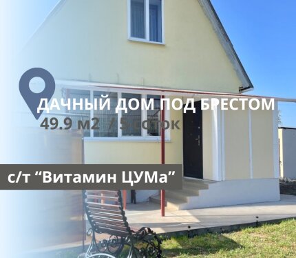 УЮТНАЯ ДВУХЭТАЖНАЯ ДАЧА ПОД БРЕСТОМ