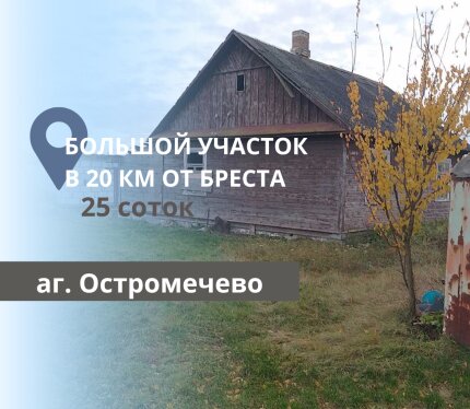 БОЛЬШОЙ УЧАСТОК В ОСТРОМЕЧЕВО
