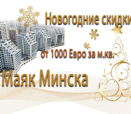 Квартира в ЖК Маяк Минска. Кредит от 6%.
