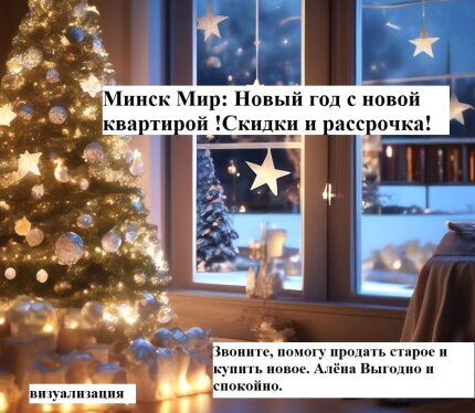 "Новогодняя акция: Ключи сейчас, платите потом! Рассрочка в Минск Мир". Звоните, Алёна.