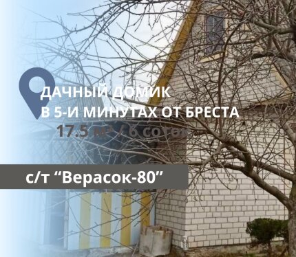 ДАЧНЫЙ ДОМИК В 5-И МИНУТАХ ОТ БРЕСТА