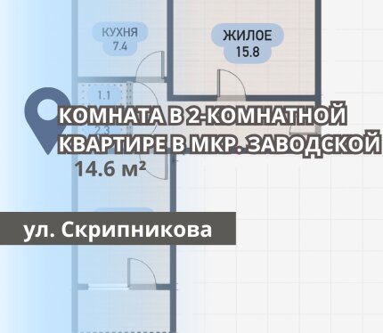 КОМНАТА В 2-КОМНАТНОЙ КВАРТИРЕ НА СКРИПНИКОВА