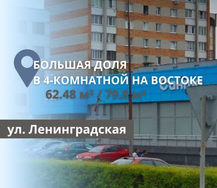 БОЛЬШАЯ ДОЛЯ В 4-КОМНАТНОЙ КВАРТИРЕ НА ВОСТОКЕ
