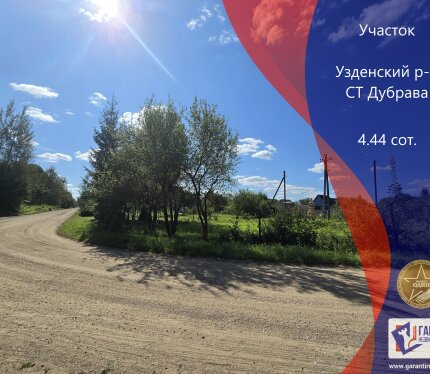 Угловой, удобный участок 4.44 соток в СТ «Дубрава», 40 км от МКАД, слуцкое направление