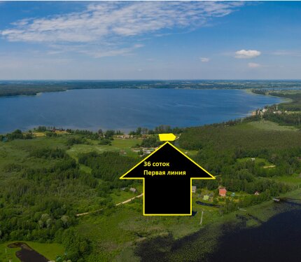 Участок 36 соток на первой линии большого озера с прямым выходом. Группа из 5 озер. 20 км от Браслава. Озера не входят в национальный парк, нет ограничений на катер. Экологически чистое место. 220/380 на участке.