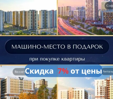 СКИДКА 7% от цены +машиноместо. Дом Валетта. Прямо возле метро и ТЦ.