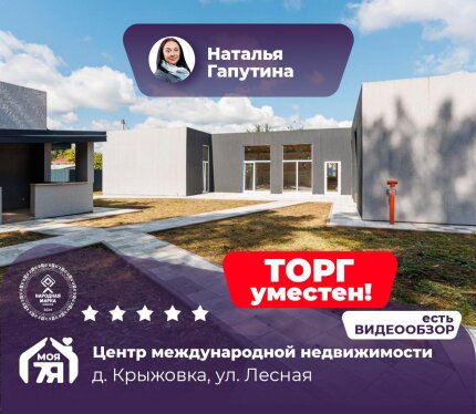Дом в Крыжовке продадим или обменяем на квартиру в Минске!