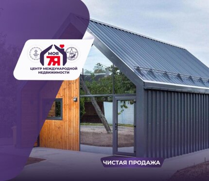 Стильный, современный "Барнхаус" в 22 км. от МКАД