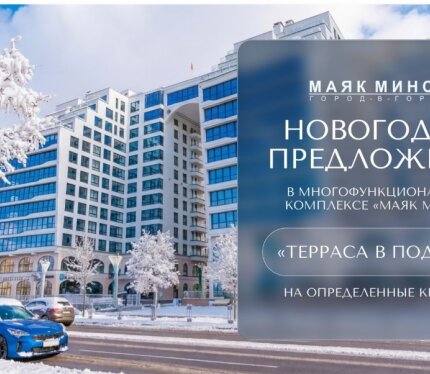 Квартира в ЖК Маяк Минска. Кредит от 6%.