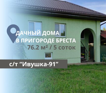 УЮТНЫЙ ДАЧНЫЙ ДОМ В ПРИГОРОДЕ БРЕСТА