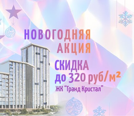 Новогодняя Акция в ЖК "Гранд Кристал"