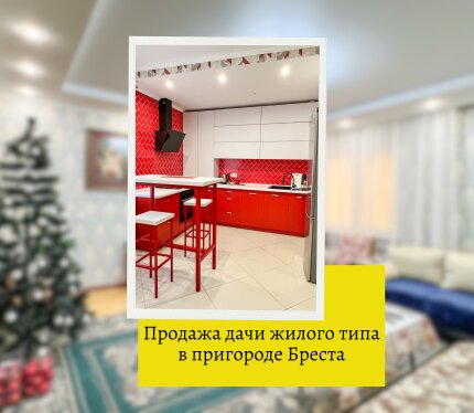 Продаётся жилой дом на садовом участке в пригороде Бреста