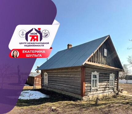 Продаётся дом с большим участком в живописной деревне