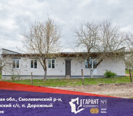 Новый дом в Смолевичском районе, 35 км от МКАД