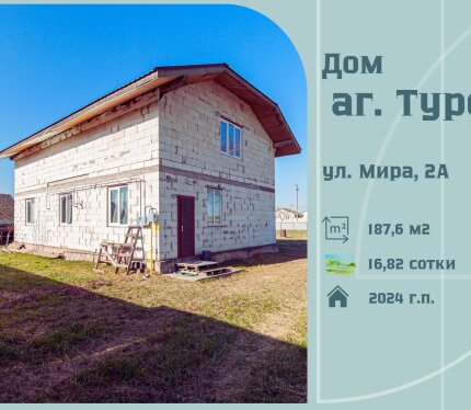 Дом в агрогородке Турец. Червенский район. 35 км от Минска