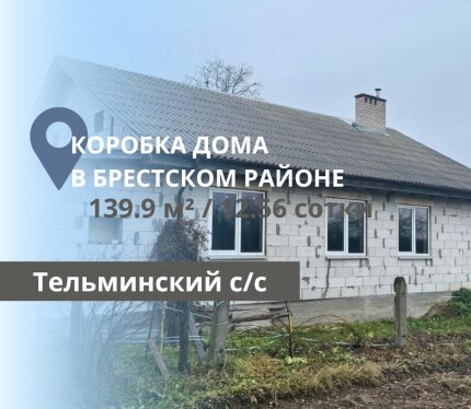 КОРОБКА ДОМА В ТЕЛЬМИНСКОМ С/С