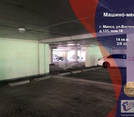 Продается машино-место по ул. Восточная, д 131. Общая площадь 14.0 кв.м. Находится на втором этаже пятиэтажного крытого паркинга. Место находится в середине этажа, поэтому защищено от осадков. Рядом с парковочным местом находится лифт. Паркинг оборудован системой пожаротушения и освещения. Круглосуточное видеонаблюдение, охрана, шлагбаум, пропускная система. Установлен лифт. Отличное расположение: рядом остановка общественного транспорта, магазины, много офисных зданий.
